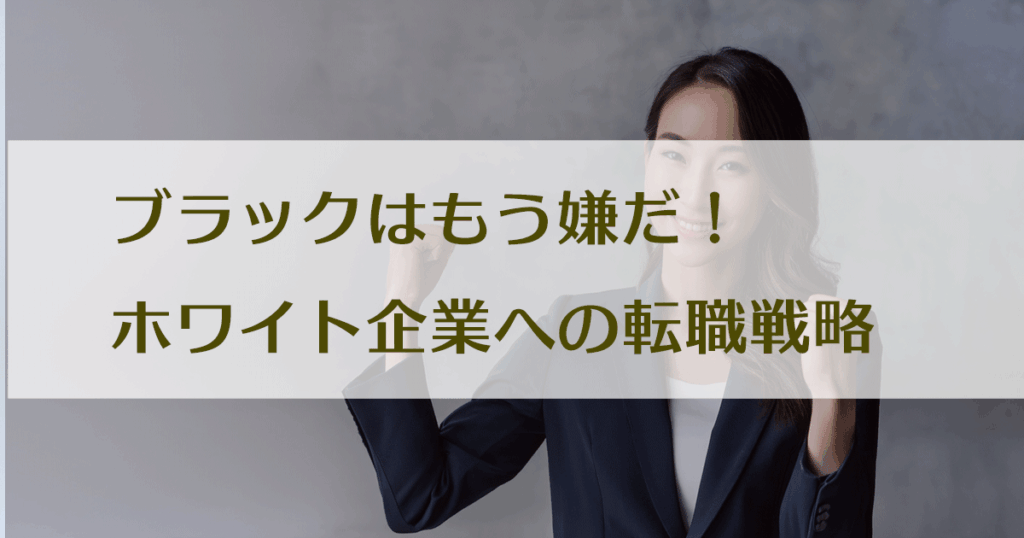 ブラック企業からホワイト企業への転職