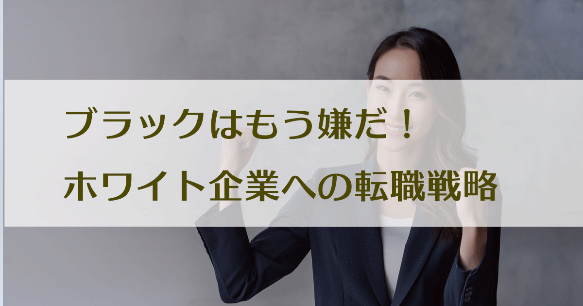 ブラック企業からホワイト企業への転職