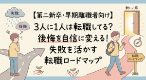 【第二新卒・早期離職者向け】3人に1人は転職してる？ 後悔を自信に変える！失敗を活かす転職ロードマップ。左側には「失敗」「後悔」の雨雲の下で岐路に立ち尽くす人物、右側には「新しい扉」に向かって自信を持って「転職ロードマップ」の道を歩き出す人物が描かれた、優しい色合いのイラストサムネイル
